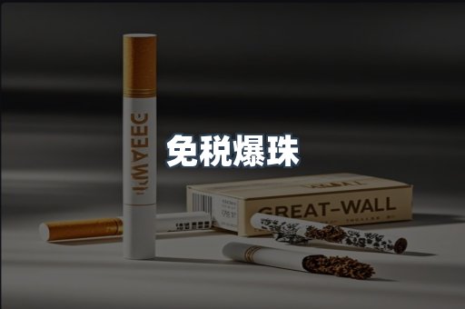 免税爆珠