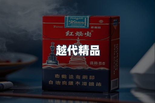 越代精品