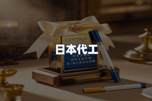 日本代工